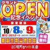 《岩手・仙台全店開催》OPEN記念周年祭！