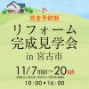 〈完全予約制〉リフォーム完成見学会 in 宮古市