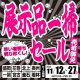 早いもの勝ち！ショールーム展示品一掃セール！