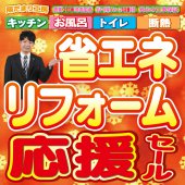 《岩手・仙台全店開催》省エネリフォーム応援セール！