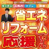 《岩手・仙台全店開催》省エネリフォーム応援セール！