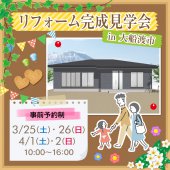 〈事前予約制〉リフォーム完成見学会 in 大船渡市