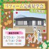 〈事前予約制〉リフォーム完成見学会 in 大船渡市