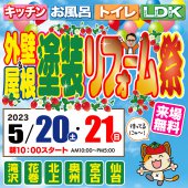 《滝沢・花巻・北上・奥州・宮古・仙台開催》外壁屋根塗装リフォーム祭！