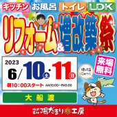 〈キャッセン大船渡開催〉リフォーム＆増改築祭