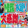 《全店開催》外壁塗装＆水廻り大感謝セール！