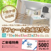 〈事前予約制〉リフォーム完成見学会 in 山田町