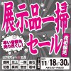 早いもの勝ち！ショールーム展示品一掃セール！