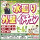 《奥州支店 開催》水廻り・外壁イメチェンセール！