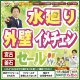 《釜石支店 開催》水廻り・外壁イメチェンセール！