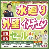 《釜石支店 開催》水廻り・外壁イメチェンセール！