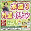 《釜石支店 開催》水廻り・外壁イメチェンセール！