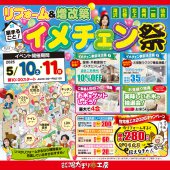 《北上支店 開催》リフォーム＆増改築 家まるごと！イメチェン祭