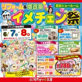 《宮古支店開催》リフォーム＆増改築 家まるごと！イメチェン祭