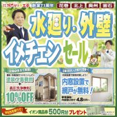 《釜石支店 開催》水廻り・外壁イメチェンセール！