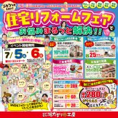 【矢巾やはぱーく・盛岡支店】ニャンとかしたい！住宅リフォームフェアでお悩みまるっと解決！