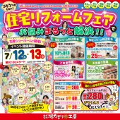 【花巻支店】ニャンとかしたい！住宅リフォームフェアでお悩みまるっと解決！