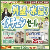 《北上支店 開催》外壁・水廻りイメチェンセール！