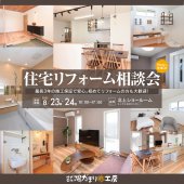《北上支店　開催》暮らしを整える　住宅リフォーム相談会