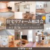 《北上支店　開催》暮らしを整える　住宅リフォーム相談会
