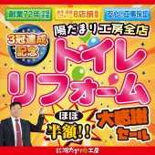 《 盛岡・花巻・北上・奥州・一関 》トイレリフォーム　大感謝セール