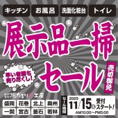 《奥州・一関》売切御免！各１台限定！店内リニューアルにつき展示品在庫一掃セール開催！