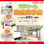 〈予約制〉“見る”からはじめる！リフォーム完成見学会 in 盛岡市東見前