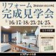 〈予約制〉“見る”からはじめる！リフォーム完成見学会 in 陸前高田市広田町