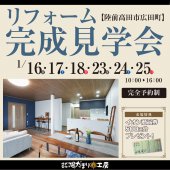 〈予約制〉“見る”からはじめる！リフォーム完成見学会 in 陸前高田市広田町