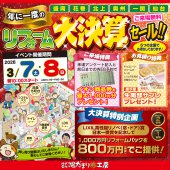 《リフォーム大決算セール》in 岩手県北上市