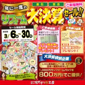 《リフォーム大決算セール》in岩手県釜石市