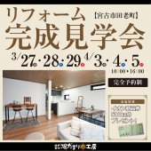 〈予約制〉“見る”からはじめる！リフォーム完成見学会 in 宮古市田老町
