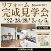 〈予約制〉“見る”からはじめる！リフォーム完成見学会 in 宮古市田老町