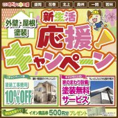 《盛岡・花巻・北上・奥州・一関 開催》外壁・屋根塗装　新生活応援キャンペーン