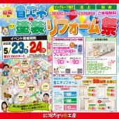 《省エネ＆塗装リフォーム祭》in 岩手県北上市