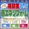《奥州・一関 開催》補助金使って省エネリフォーム