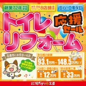 《花巻 開催》トイレリフォーム応援セール