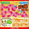《花巻 開催》トイレリフォーム応援セール