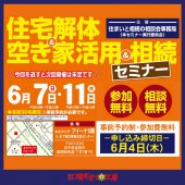 〈予約制〉住宅解体&空き家活用&相続セミナー in 盛岡