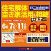 〈予約制〉住宅解体&空き家活用&相続セミナー in 盛岡