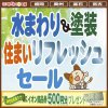 《盛岡・奥州 開催》水まわり&塗装　住まいリフレッシュセール