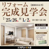 〈予約制〉“見る”からはじめる！リフォーム見学会 in 盛岡市永井