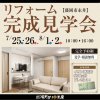 〈予約制〉“見る”からはじめる！リフォーム見学会 in 盛岡市永井