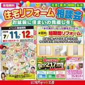 《住宅リフォーム相談会》in 岩手県奥州市