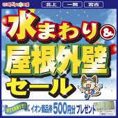 《宮古 開催》水まわり&屋根外壁セール
