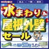 《宮古 開催》水まわり&屋根外壁セール