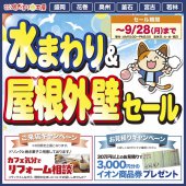 《釜石・宮古 開催》水まわり&屋根外壁セール