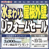 《奥州・一関 開催》水まわり&屋根外壁リフォームセール