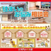 《住まいのお悩み相談会》in 母ちゃんハウスだぁすこ