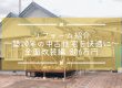 中古住宅リフォームのご紹介